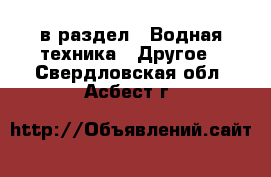  в раздел : Водная техника » Другое . Свердловская обл.,Асбест г.